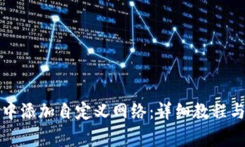 如何在TP钱包中添加自定义网络：详细教程与常见问题解答