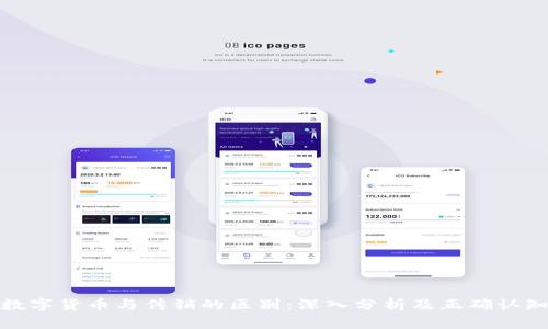 数字货币与传销的区别：深入分析及正确认知