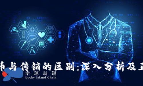 数字货币与传销的区别：深入分析及正确认知