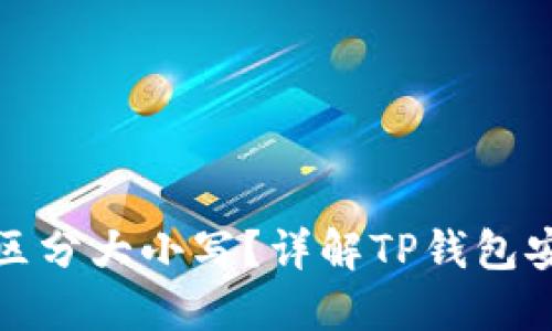 TP钱包私钥是否区分大小写？详解TP钱包安全性与私钥管理