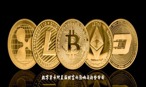 数字货币对美国财富的影响与趋势分析