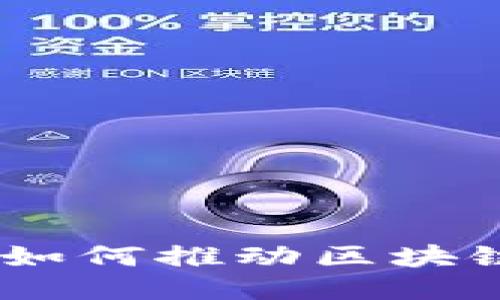 ### 与关键词

数字货币集成工作：如何推动区块链技术的应用与发展