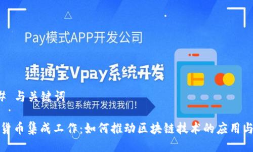### 与关键词

数字货币集成工作：如何推动区块链技术的应用与发展