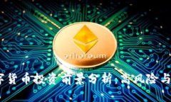 2023年数字货币投资前景分析：高风险与高回报并