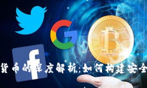 与关键词

亚信安全与数字货币的深度解析：如何构建安全的加密资产环境