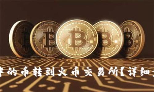 如何将TP钱包中的币转到火币交易所？详细步骤与技巧解析