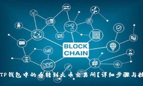 如何将TP钱包中的币转到火币交易所？详细步骤与技巧解析