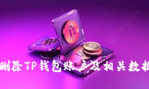 如何删除TP钱包账户及相关数据指南