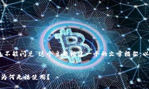 当然，可以根据“TP钱包不能闪兑”这个主题构建一个的文章框架。以下是符合要求的内容：

:
TP钱包闪兑功能详解：为何无法使用？