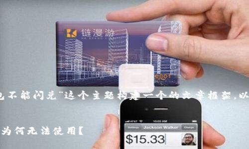 当然，可以根据“TP钱包不能闪兑”这个主题构建一个的文章框架。以下是符合要求的内容：

:
TP钱包闪兑功能详解：为何无法使用？