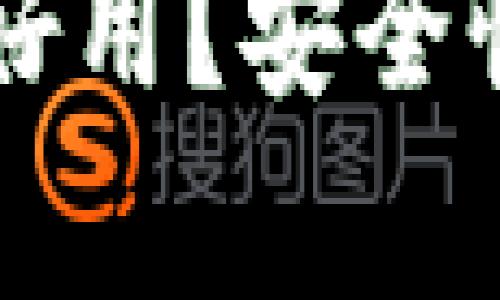 以太坊钱包哪种好用？安全性与投资价值分析