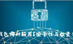 以太坊钱包哪种好用？安全性与投资价值分析
