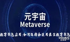 数字钱包应用：如何选择和使用最佳数字钱包