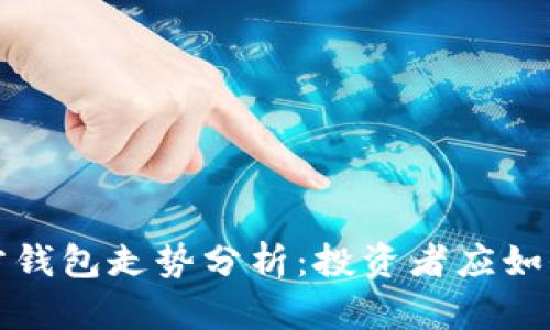 以太坊官方钱包走势分析：投资者应如何把握机会