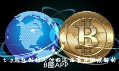 t p钱包创始人付盼违法事件深度解析
