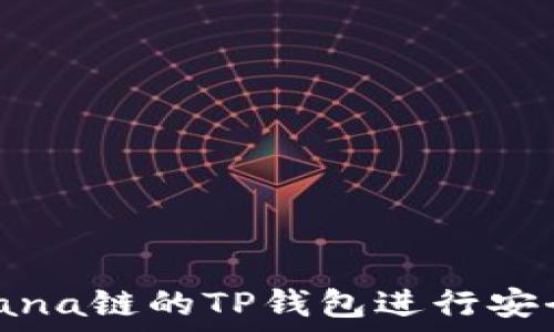   
如何使用Solana链的TP钱包进行安全交易与管理