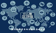 央行数字货币的优势及影响分析