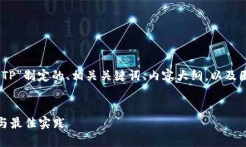 好的，下面是为“IT钱包转TP”制定的、相关关键词、内容大纲，以及围绕相关问题的详细介绍。


IT钱包转TP：全方位指南与最佳实践