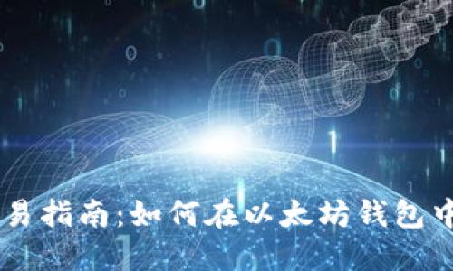 以太坊钱包交易指南：如何在以太坊钱包中进行安全交易