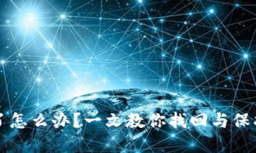 钱包助记词忘了怎么办？一文教你找回与保护你的数字资产
