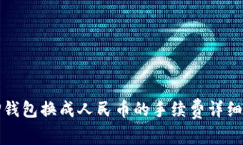 : TP钱包换成人民币的手续费详细解析