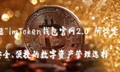 以下是根据您提供的主题“imToken钱包官网2.0”所