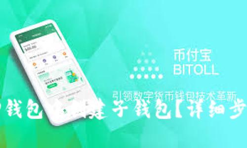 如何在TP钱包中创建子钱包？详细步骤与指南