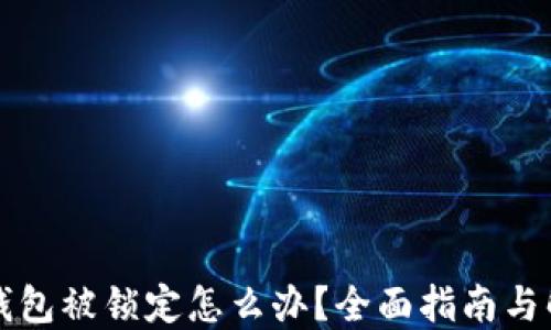 
以太坊钱包被锁定怎么办？全面指南与解决方案