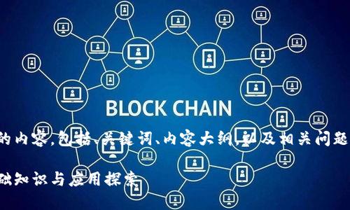 下面是您要求的内容，包括、关键词、内容大纲，以及相关问题及其详细介绍。

数字货币的基础知识与应用探索