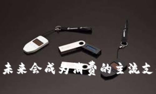 数字货币：未来会成为消费的主流支付方式吗？