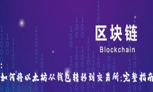 :
如何将以太坊从钱包转移到交易所：完整指南