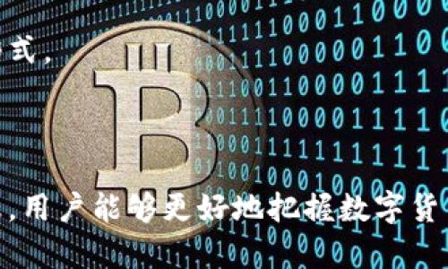 五版数字货币：未来金融的变革与发展趋势

数字货币, 五版数字货币, 央行数字货币, 数字金融/guanjianci

# 内容主体大纲

## 一、引言
- 介绍数字货币的基本概念
- 讲述数字货币发展历程

## 二、数字货币的种类
- 法定数字货币与私人数字货币
- 解析五版数字货币的特点

## 三、五版数字货币的背景与意义
- 央行数字货币的兴起
- 五版数字货币对传统金融的影响
- 五版数字货币在全球范围内的推广

## 四、五版数字货币的实施现状
- 各国央行的数字货币推进情况
- 技术基础与安全性分析
- 用户接受度与市场反应

## 五、五版数字货币的前景
- 和传统货币的兼容性
- 数字货币在全球经济中的地位
- 对经济政策的影响

## 六、与用户常见问题解答
1. 数字货币与通货膨胀有什么关系？
2. 如何保证数字货币的安全性？
3. 五版数字货币是否会影响银行的职能？
4. 普通用户如何参与数字货币的使用？
5. 数字货币的法律地位如何确定？
6. 未来的数字货币发展趋势是什么？

---

## 内容

### 一、引言
数字货币作为一种新兴的金融工具，近年来受到了广泛的关注。它不仅改变了人们的支付方式，更在经济体系中扮演着越来越重要的角色。可以说，数字货币代表着未来金融的一种发展趋势。

追溯数字货币的发展历程，自比特币诞生以来，各种形式的数字货币刚开始出现在市场上。这些数字货币的出现，给传统金融体系带来了颠覆性的影响。随着技术的发展与金融需求的变化，国家央行开始重视数字货币的研究和应用，央行数字货币(CBDC)也在这一背景下应运而生。在此背景下，五版数字货币应运而生，成为各国央行数字货币的重要标志。

### 二、数字货币的种类
数字货币可分为法定数字货币和私人数字货币。前者是由国家或中央银行发行，具有法定货币的属性；而后者则通常是由私人公司或团体发行，不具有国家背书。

五版数字货币是各国央行依据对金融系统的理解而出台的一种新型法定数字货币。其特点包含了流动性强、交易成本低等，同时也应用了现代加密技术保障安全性。

### 三、五版数字货币的背景与意义
随着科技的发展和移动互联网的普及，法定货币的流通与使用方式发生了显著变化。央行数字货币在这一背景下，逐渐成为各国金融体系改革的重点。

五版数字货币的推出，标志着各国政府对数字经济变化的深刻认识。它不仅提升了货币交易的效率，更能够有效监控金融风险，维护金融稳定。

### 四、五版数字货币的实施现状
各国央行在推进数字货币的过程中，都进行了大量的技术研发和市场调研。目前，很多国家已经进入了试点阶段。

技术基础方面，五版数字货币将利用区块链技术，确保数据的不可篡改和透明性。同时，安全性问题也成为央行考虑的重点，必须确保用户的信息和资金安全。

### 五、五版数字货币的前景
五版数字货币与传统货币的兼容性将是其成功的关键。通过与传统金融机构的合作，可以实现优势互补，推动金融产品和服务的创新。

不仅如此，五版数字货币的普及将改变全球经济的格局。未来，随着数字货币成熟度的提升，它将逐步融入日常生活，并成为国际贸易的重要工具。

---

### 六、与用户常见问题解答

#### 1. 数字货币与通货膨胀有什么关系？
通货膨胀是经济学中的一个重要概念，指的是货币供应量增加而导致的货币贬值或者物价上涨现象。数字货币作为一种新兴货币形态，其发行和流通方式对通货膨胀有潜在的影响。

首先，数字货币的发行机制与传统货币不同。数字货币的供应量通常是由相应的技术和政策决定，可能相对较为稳定，因此在某种程度上能避免因过度印制货币导致的通货膨胀风险。

然而，在数字货币的推广过程中，如果没有有效的监管机制，过度投放数字货币同样会造成通货膨胀。因此，各国央行在推出数字货币时需谨慎设计其发行政策与流通机制，以确保经济的稳定与可持续发展。

#### 2. 如何保证数字货币的安全性？
数字货币的安全性是用户最关心的问题之一。首先，数字货币的安全性依赖于其底层技术，尤其是区块链技术的广泛应用。区块链技术通过去中心化的方式，确保了数据的不可篡改以及交易的透明性，从而增强了其安全性。

其次，用户的账户安全也同样重要。各国央行数字货币在设计时通常会考虑多种身份验证手段，如双因素身份验证、加密技术等，以防止未授权访问和交易。

最后，用户对数字货币的使用也需要一定的安全意识，比如定期更改密码、不随意点击不明链接等，以提高自身的安全防范能力。

#### 3. 五版数字货币是否会影响银行的职能？
五版数字货币的推出不可避免地对传统银行的职能构成挑战。传统银行在资金的存储、转移、借贷等方面占据中心角色，而数字货币则可能使得资金交易更加便利，用户可以在没有中介的情况下实现转账和支付。

然而，虽然数字货币的出现可能使部分传统银行的职能受到冲击，但也提供了新的机遇。尤其是在数字化的进程中，银行可以逐步转型，利用数字货币提升其服务质量和效率。

银行将可以根据五版数字货币的特性，创造出更为多样化的金融产品，同时通过数字技术提升风险管理和合规能力，从而在新的金融环境下获得更强的竞争优势。

#### 4. 普通用户如何参与数字货币的使用？
随着数字货币逐渐进入人们的日常生活，普通用户参与数字货币的使用也变得愈加容易。首先，用户需要了解相应的数字钱包，这是一种安全存储和交易数字货币的工具。用户可以选择信誉良好的钱包，并按照说明完成注册和身份验证。

其次，普通用户可以通过各类交易平台进行数字货币交易。用户需要了解不同平台的操作流程和费用，以获得最好的交易体验。

最后，用户应加强对数字货币的学习，理解其基本特性、风险及市场趋势，以帮助自身做出更为明智的决策。通过这些方式，普通用户可以高效地参与到数字货币的世界中。 

#### 5. 数字货币的法律地位如何确定？
数字货币的法律地位一直是各国政府面临的一大挑战。由于数字货币的去中心化和跨国性质，各国在立法时普遍缺乏共识，容易出现法律真空。例如，在某些国家，数字货币被视为资产，而在另一些国家则被认为是非法交易手段。

为了解决这一问题，各国政府正在努力制定相应的法律框架，确保数字货币的使用合规合法。同时，国际组织也在推动跨国协作，制定全球范围内统一的监管标准，以促进数字货币的健康发展。

随着数字货币的普及，法律地位的确立将逐渐向前推进，相关法律法规将日益完善，帮助维护市场秩序，保护投资者的权益。

#### 6. 未来的数字货币发展趋势是什么？
未来数字货币的发展趋势具有多方面的特点。首先，数字货币将更加国际化。随着跨境贸易和金融交易的增加，数字货币在国际市场上的应用需求将日益增长，形成更加开放和互联互通的金融生态。

其次，技术的发展将对数字货币的形态与应用产生深远影响。未来数字货币可能不仅限于简单的支付工具，还可能演变为智能合约、去中心化金融等更为复杂的形式。

最后，监管和合规将成为数字货币发展的重要组成部分。各国政府和金融监管机构会更加重视对数字货币市场的监测与管理，以确保金融系统的稳定与安全。 

以上内容为用户提供了对五版数字货币的全面理解，包括其背景、实施现状及面临的挑战，同时也对普通用户的参与和关注点进行了详细阐述。希望通过这些信息，用户能够更好地把握数字货币的未来发展及其潜在机遇。