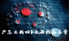 数字货币资产怎么找回？全面指南与常见问题解