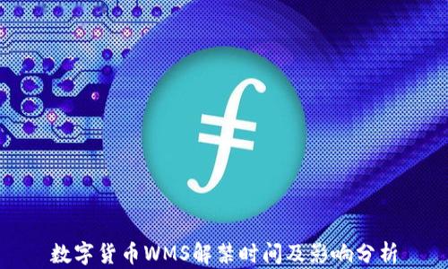 
数字货币WMS解禁时间及影响分析