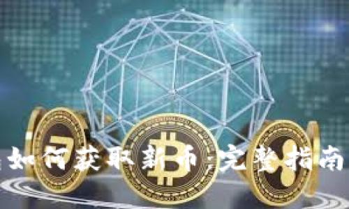 TP钱包如何获取新币：完整指南与技巧