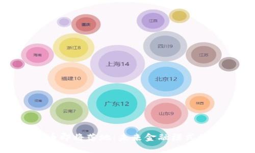 央行数字货币即将落地：未来金融模式的变革与机遇
