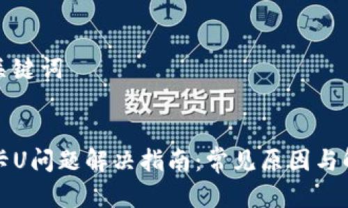 思考和关键词


TP钱包卡U问题解决指南：常见原因与解决方案