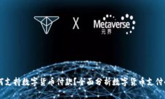 苹果手机如何支持数字货币付款？全面分析数字
