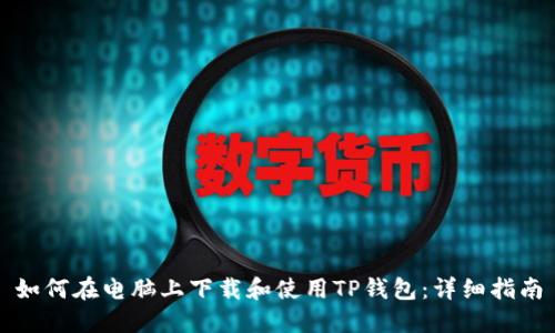 如何在电脑上下载和使用TP钱包：详细指南