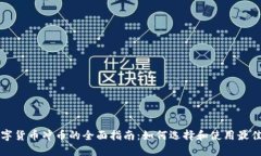 : 数字货币冲币的全面指南：如何选择和使用最佳