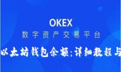 如何查询以太坊钱包余额：详细教程与实用技巧