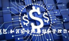 和关键词以太坊原始钱包：如何安全地存储和管