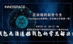 TP钱包无法连接钱包的常见解决方案