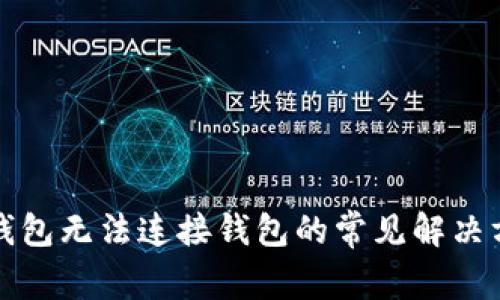 TP钱包无法连接钱包的常见解决方案
