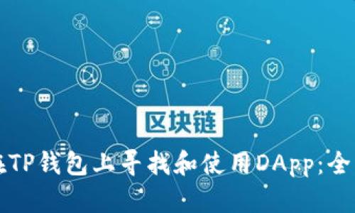 如何在TP钱包上寻找和使用DApp：全面指南
