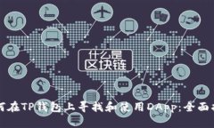 如何在TP钱包上寻找和使用DApp：全面指南