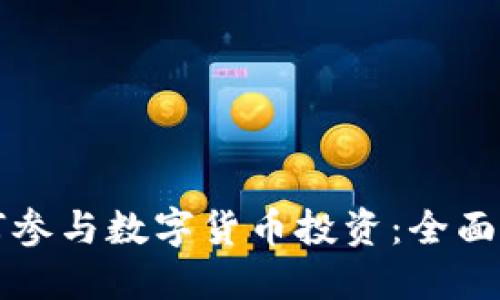 如何参与数字货币投资：全面指南
