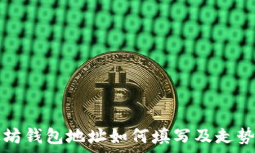   
以太坊钱包地址如何填写及走势解析