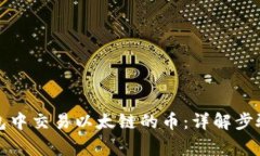 如何在TP钱包中交易以太链的币：详解步骤与注意