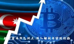数字货币钱包试点：深入解析与实践经验